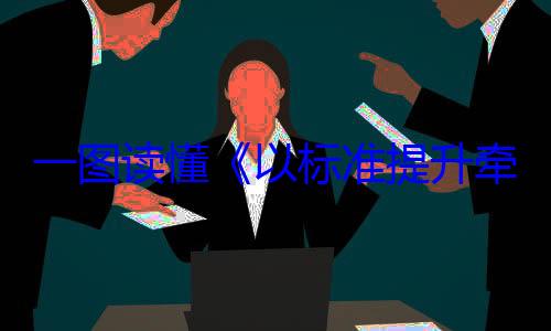 一图读懂以标准提升以旧换新行动方案牵引设备更新和消费品