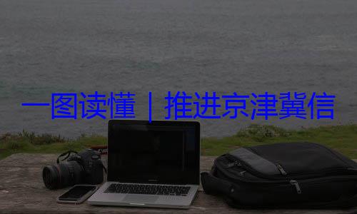 推进京津冀体化路线图一图读懂定了信用监管一